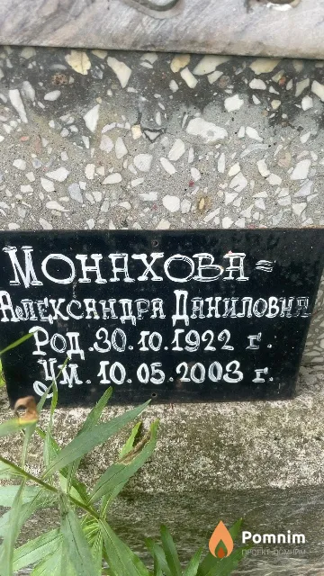 Монахова Александра Даниловна