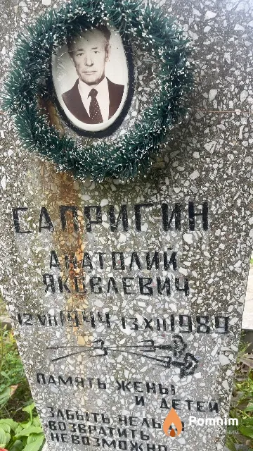 Сапригин Анатолий Яковлевич