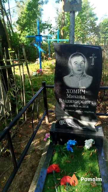 Хомич Михаил Владимирович