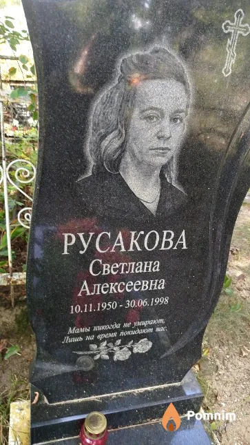 Русакова Светлана Алексеевна
