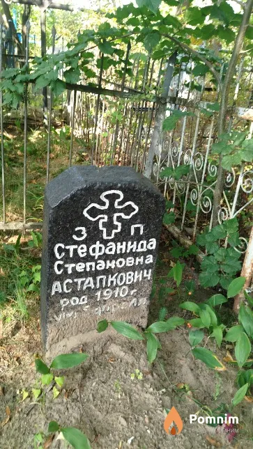 Астапкович Стефанида Степановна
