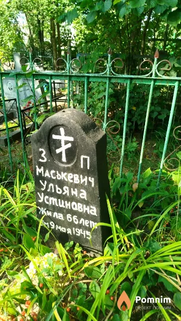 Маськевич Ульяна Устиновна