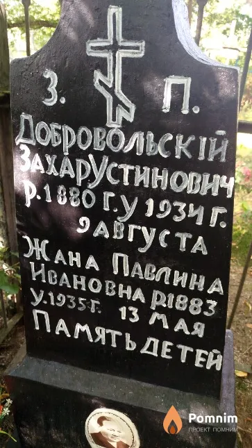 Добровольская Жанна Павлина Ивановна