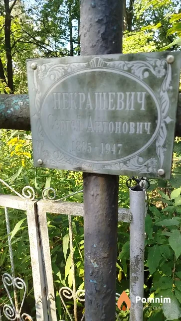 Некрашевич Сергей Антонович