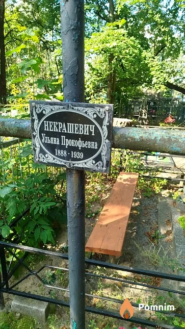 Некрашевич Ульяна Прокофьевна