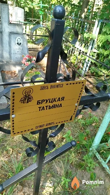 Бруцкая Татьяна
