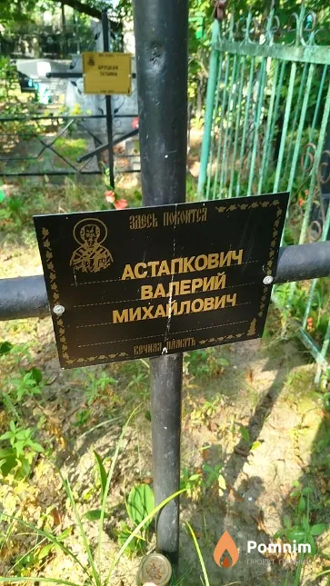 Астапкович Валерий Михайлович