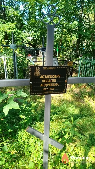 Астапкович Пелагея Андреевна