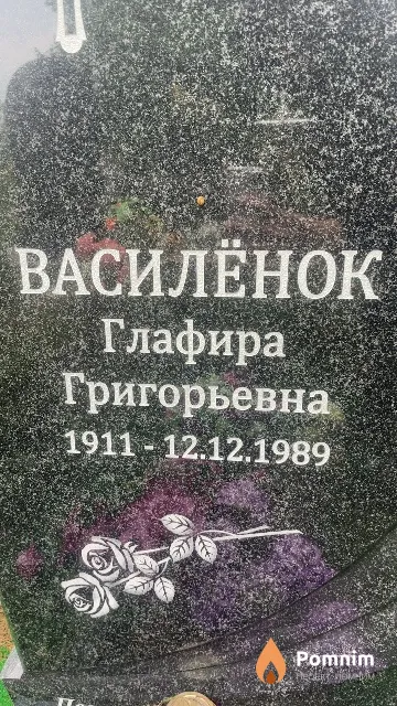 Василёнок Глафира Григорьевна