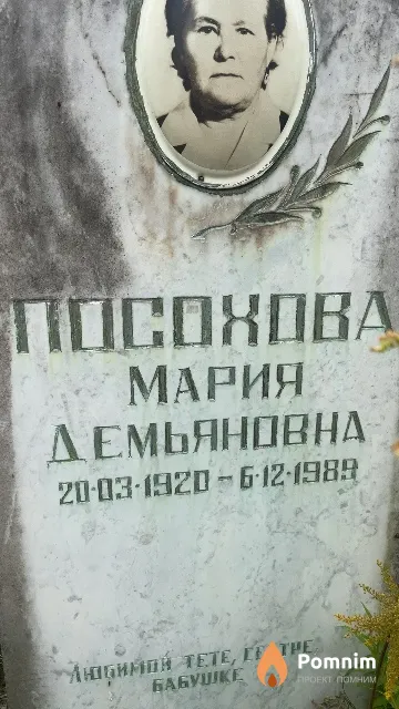 Посохова Мария Демьяновна