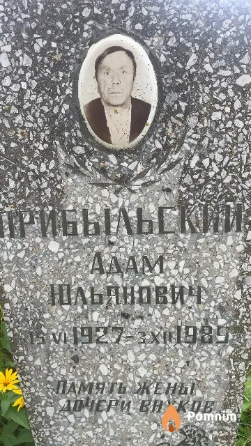 Прибыльский Адам Юльянович