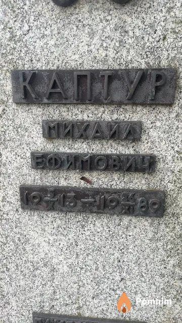 Каптур Михайл Ефимович