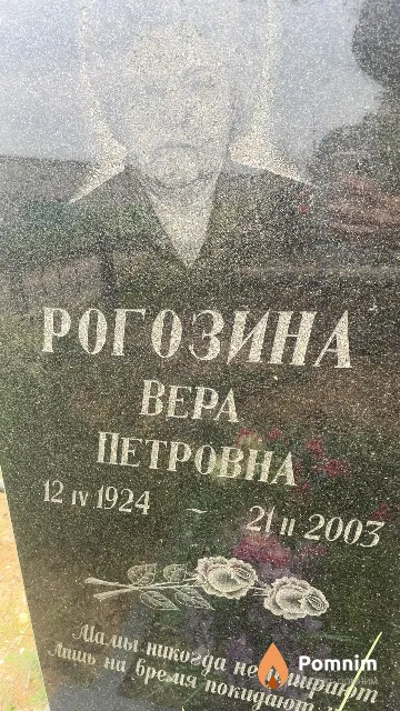 Рогозина Bepa Петровна