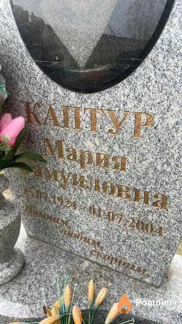 Каптур Мария Самуиловна