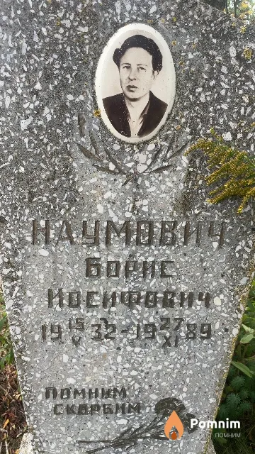 Наумович Борис Иосифович