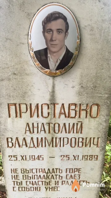 Приставко Анатолий Владимирович