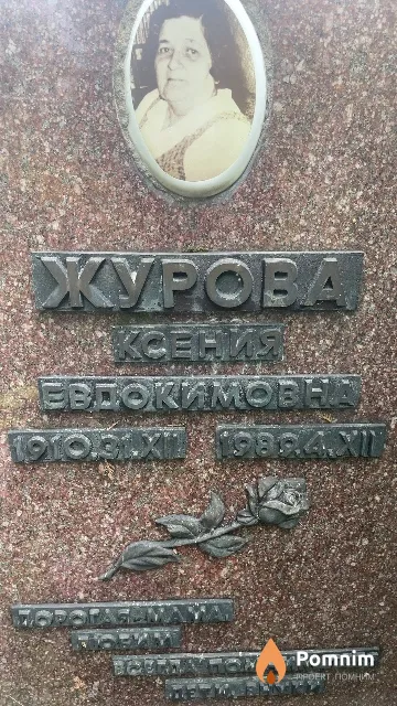 Журова Ксения Евдокимовна