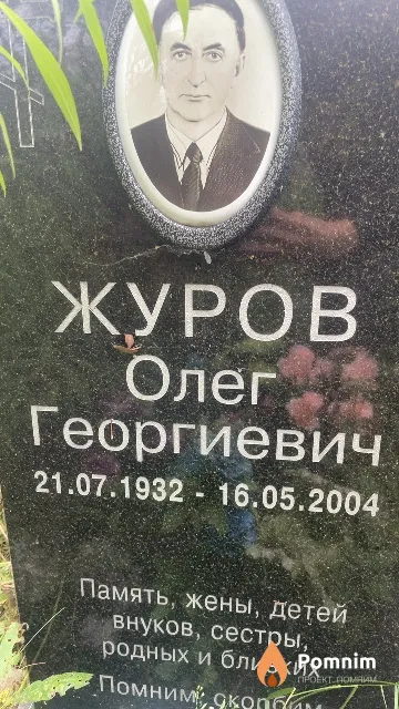 Журов Олег Георгиевич