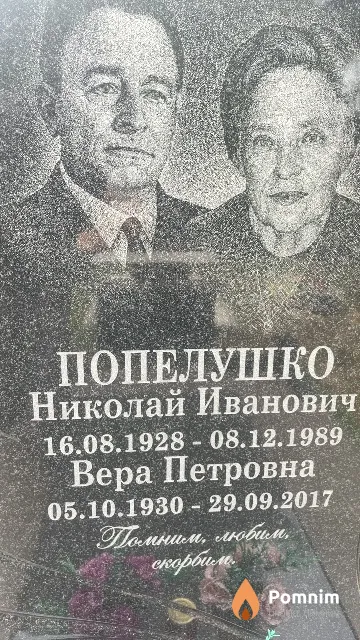 Попелушко Вера Петровна