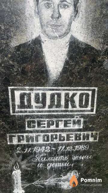 Дудко Сергей Григорьевич