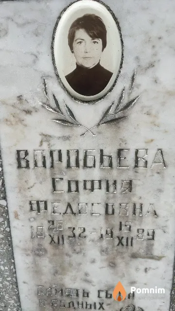 Воробьева София Федосовна