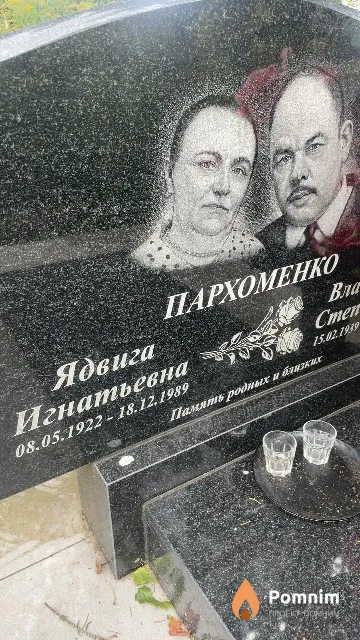 Пархоменко Ядвига Игнатьевна