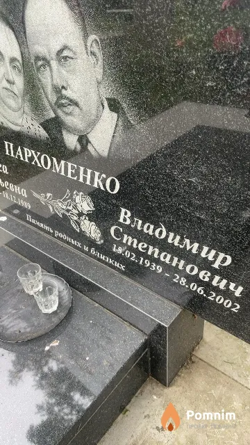 Пархоменко Владимир Степанович
