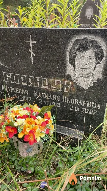 Баранчук Клавдия Яковлевна