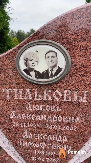 Тилькова Любовь Александровна