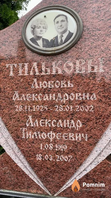 Тильков Александр Тимофеевич