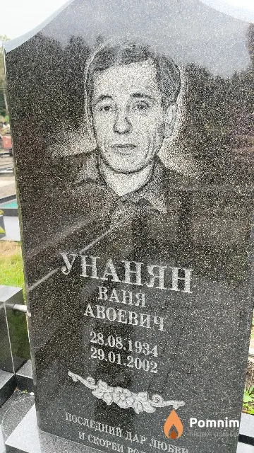 Унанян Ваня Авоевич