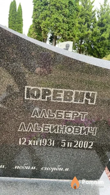 Юревич Альберт Альбинович