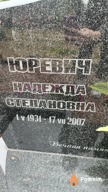 Юревич Надежда Степановна