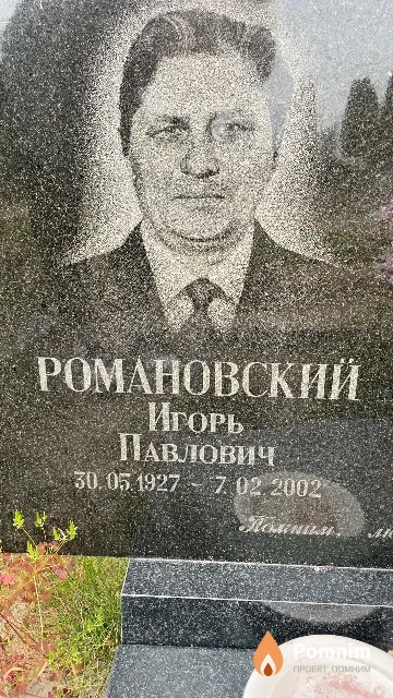 Романовский Игорь Павлович