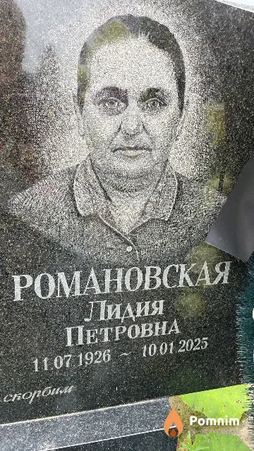 Романовская Лидия Петровна