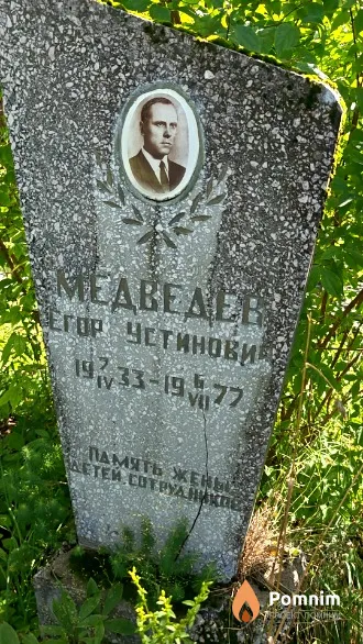 Медведев Егор Устинович