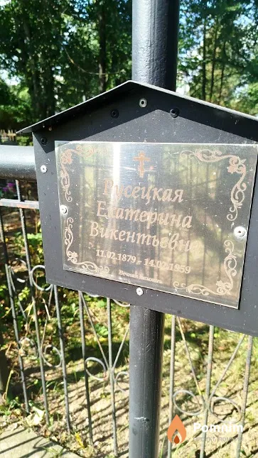 Русецкая Екатерина Викентьевно