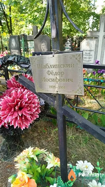 Шаблинский Фёдор Иосифович