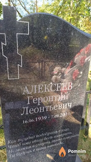 Алексеев Геронтий Леонтьевич