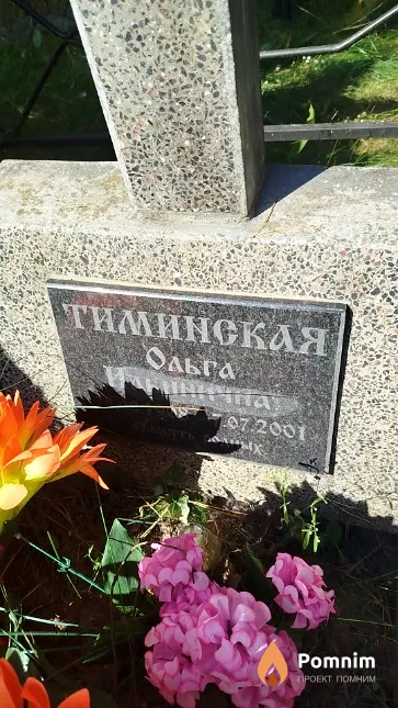 Тиминская Ольга Ильинична
