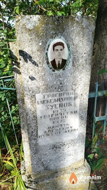 Зуёнок Григорий Александрович