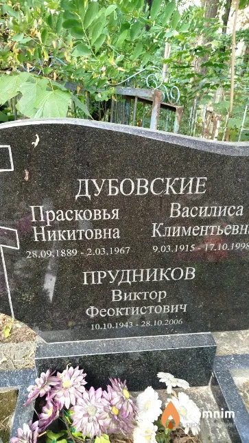 Дубовская Прасковья Никитовна