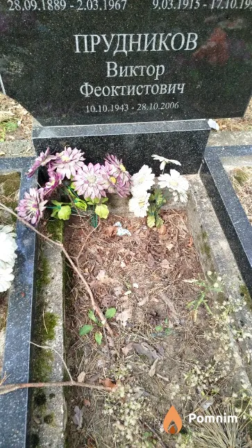 Прудников Виктор Феоктистович