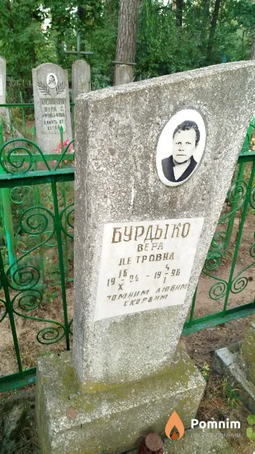 Бурдыко Bepa Петровна