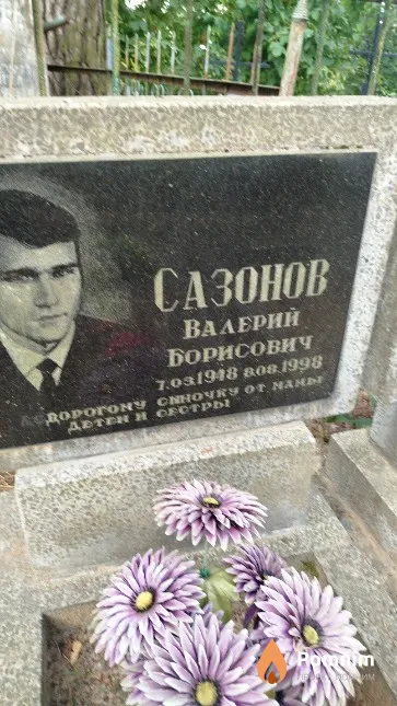 Сазонов Валерий Борисович