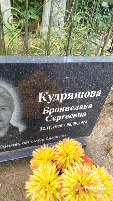 Кудряшова Бронислава Сергеевна