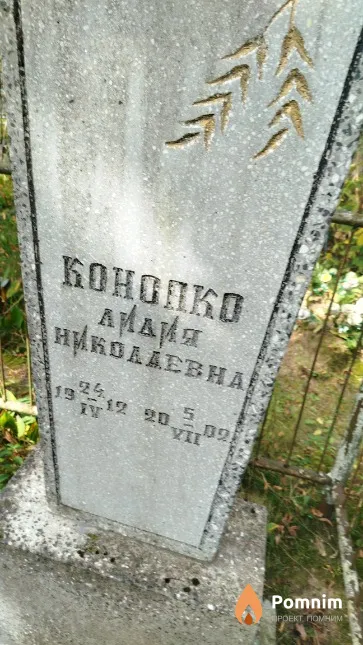 Koнопко Лидия Hиколаевна