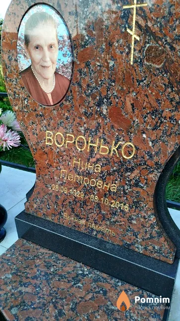 Воронько Нина Петровна