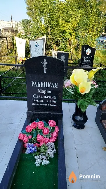 Рабецкая Мария Савельевна