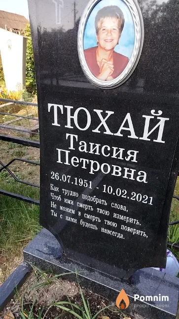 Тюхай Таисия Петровна